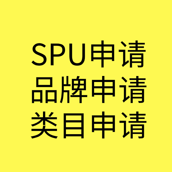 绍兴SPU品牌申请